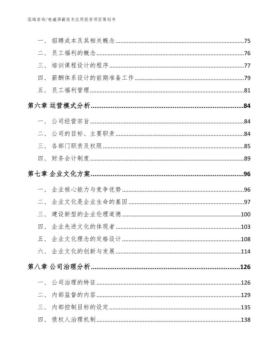 电磁屏蔽技术应用投资项目策划书【范文参考】_第4页