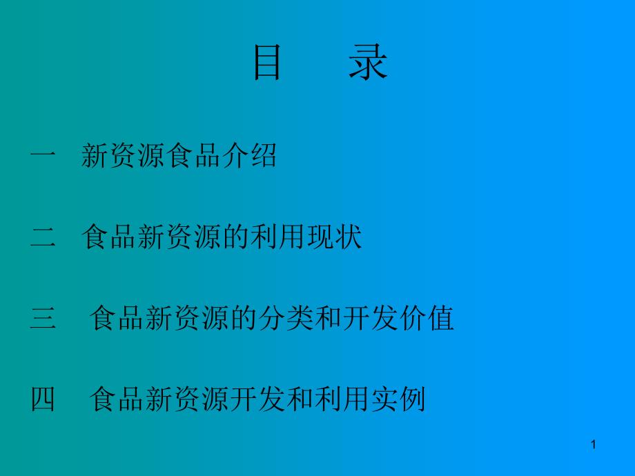 食品新资源开发和利用ppt课件_第1页