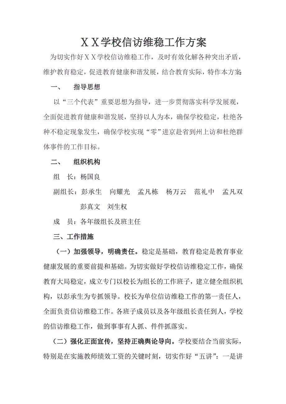 学校信访维稳工作方案_第1页