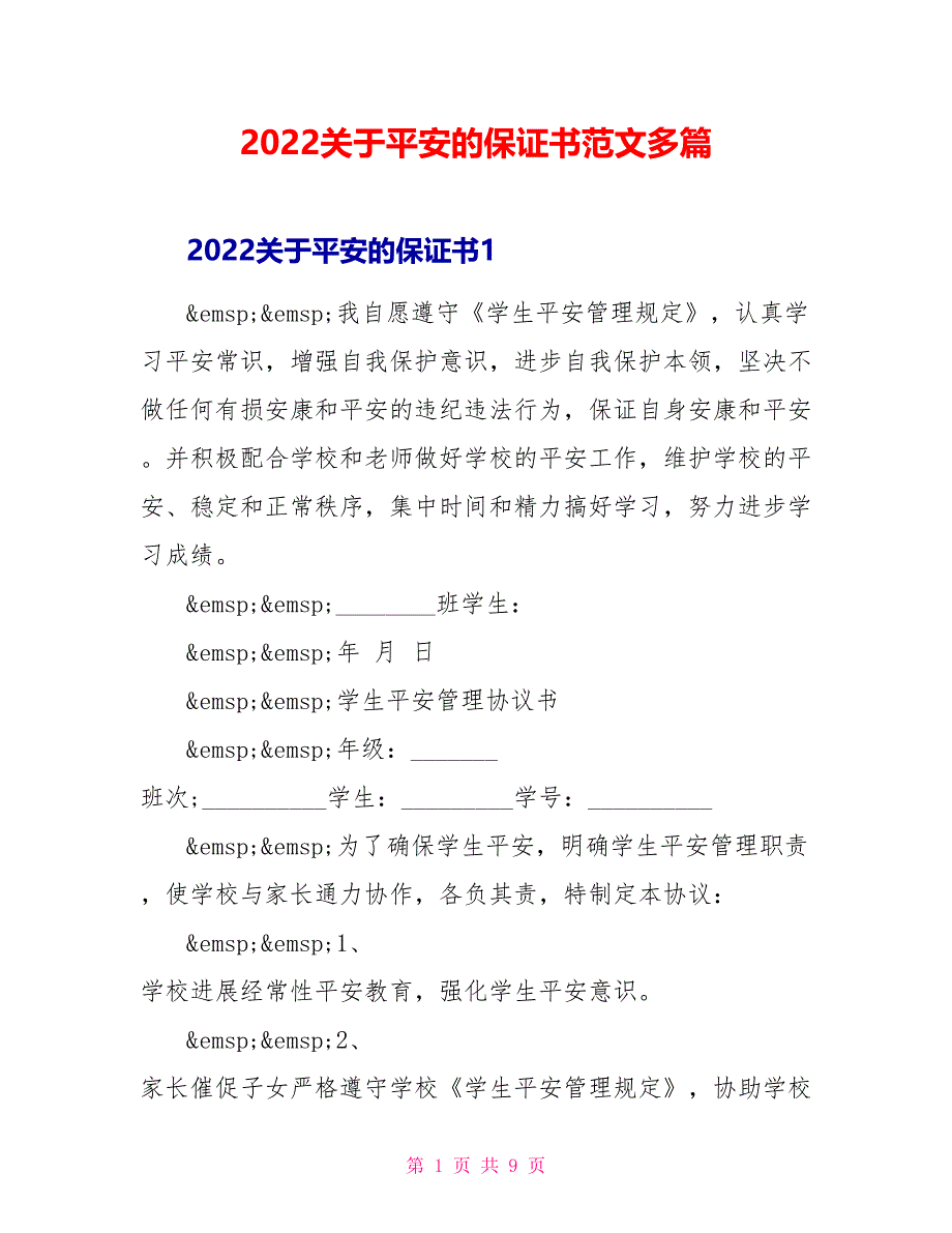 2022关于安全的保证书范文多篇_第1页