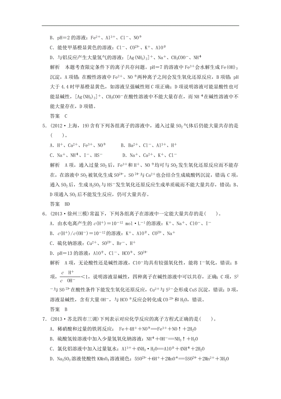 高考化学一轮复习-特色训练2-离子方程式和离子共存的正误判断(含解析)苏教版_第2页