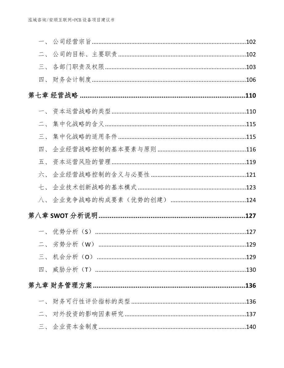 安顺互联网+PCB设备项目建议书范文_第4页