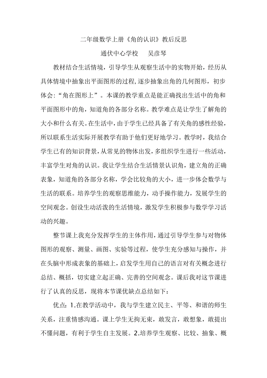 二年级上角的认识反思_第1页