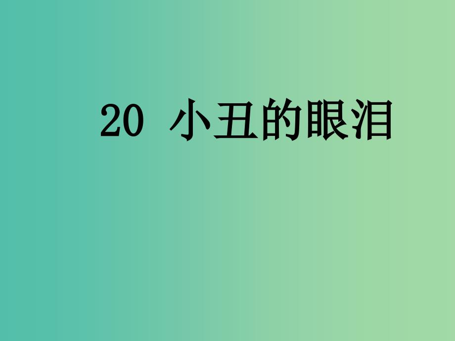 六年级语文上册小丑的眼泪课件1语文A版_第1页