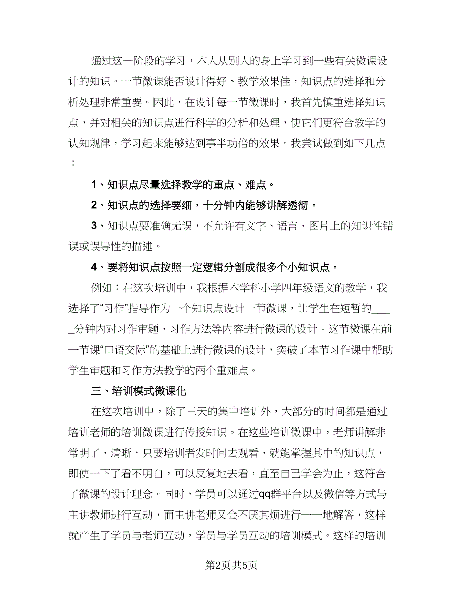 英语信息技术能力提升工程培训总结参考范文（2篇）.doc_第2页