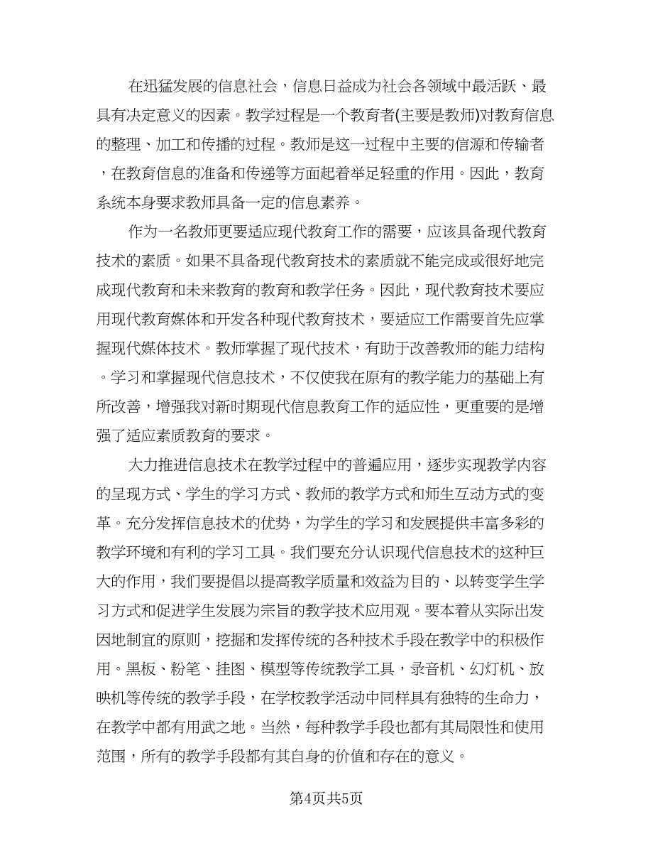 英语信息技术能力提升工程培训总结参考范文（2篇）.doc_第4页