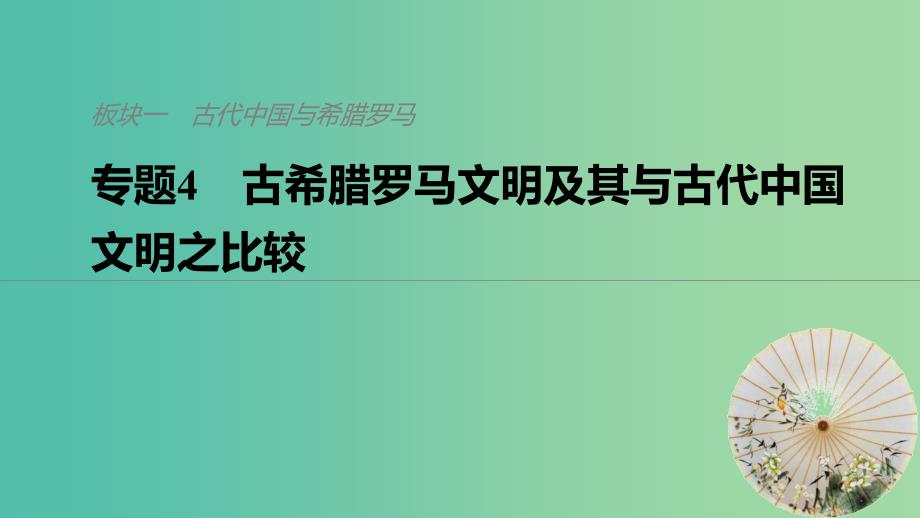 全国版2019高考历史总复习板块一古代中国与希腊罗马专题4古希腊罗马文明及其与古代中国文明之比较课件.ppt_第1页