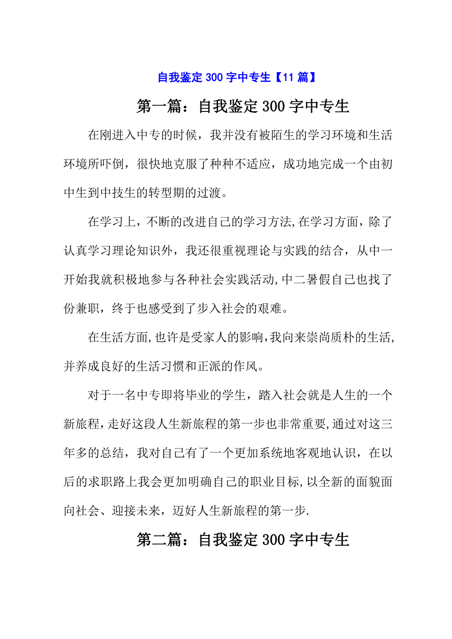 自我鉴定300字中专生【11篇】.docx_第1页