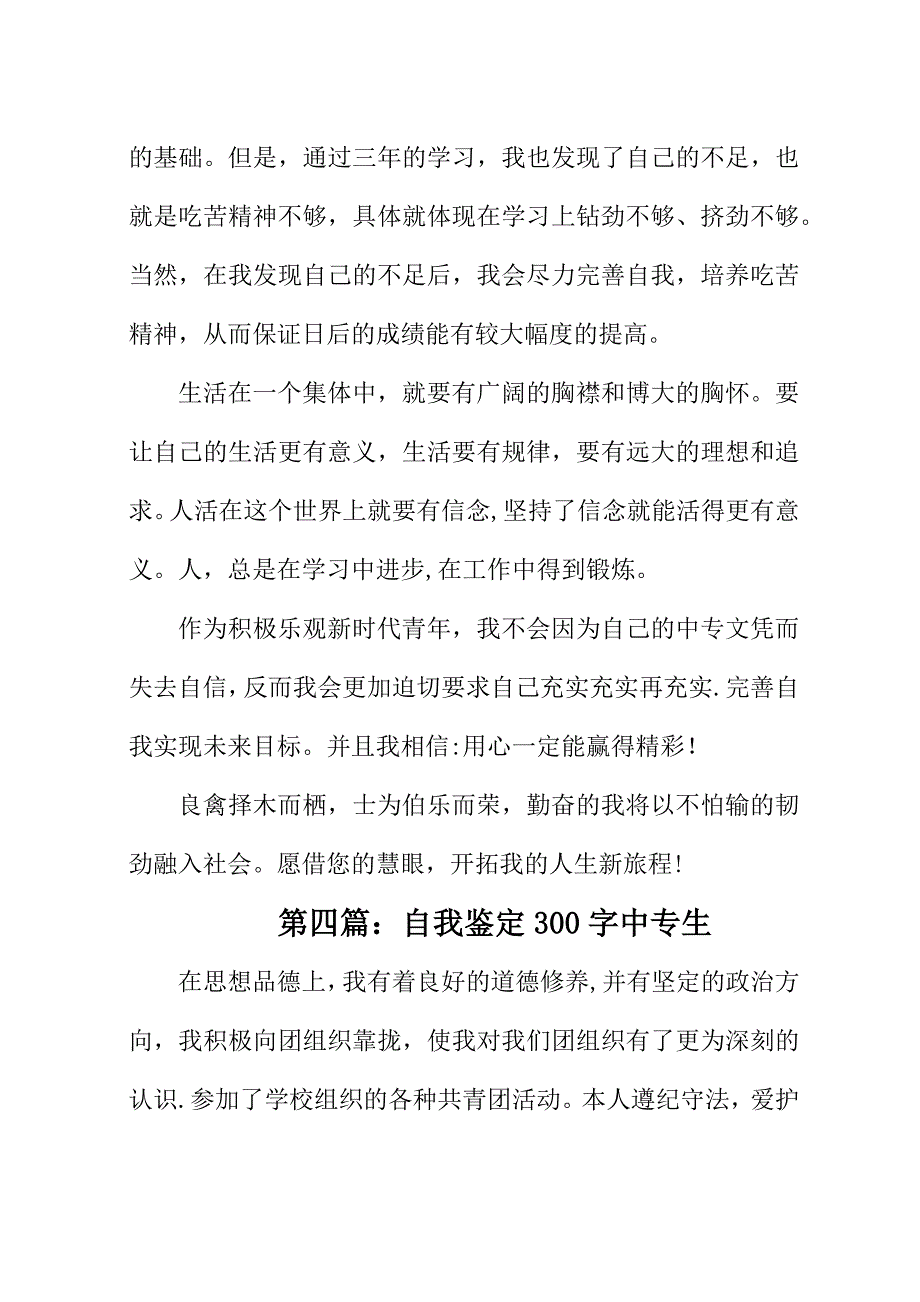 自我鉴定300字中专生【11篇】.docx_第3页