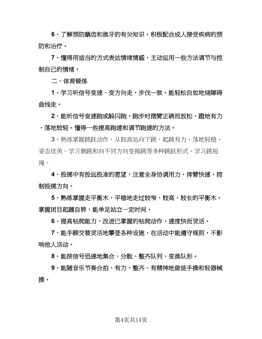 幼儿园大班下学期月计划参考范本（二篇）.doc_第4页