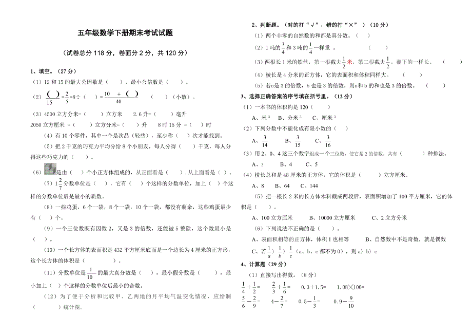 人教版五年级数学下册期末考试试题(含答案)_第1页