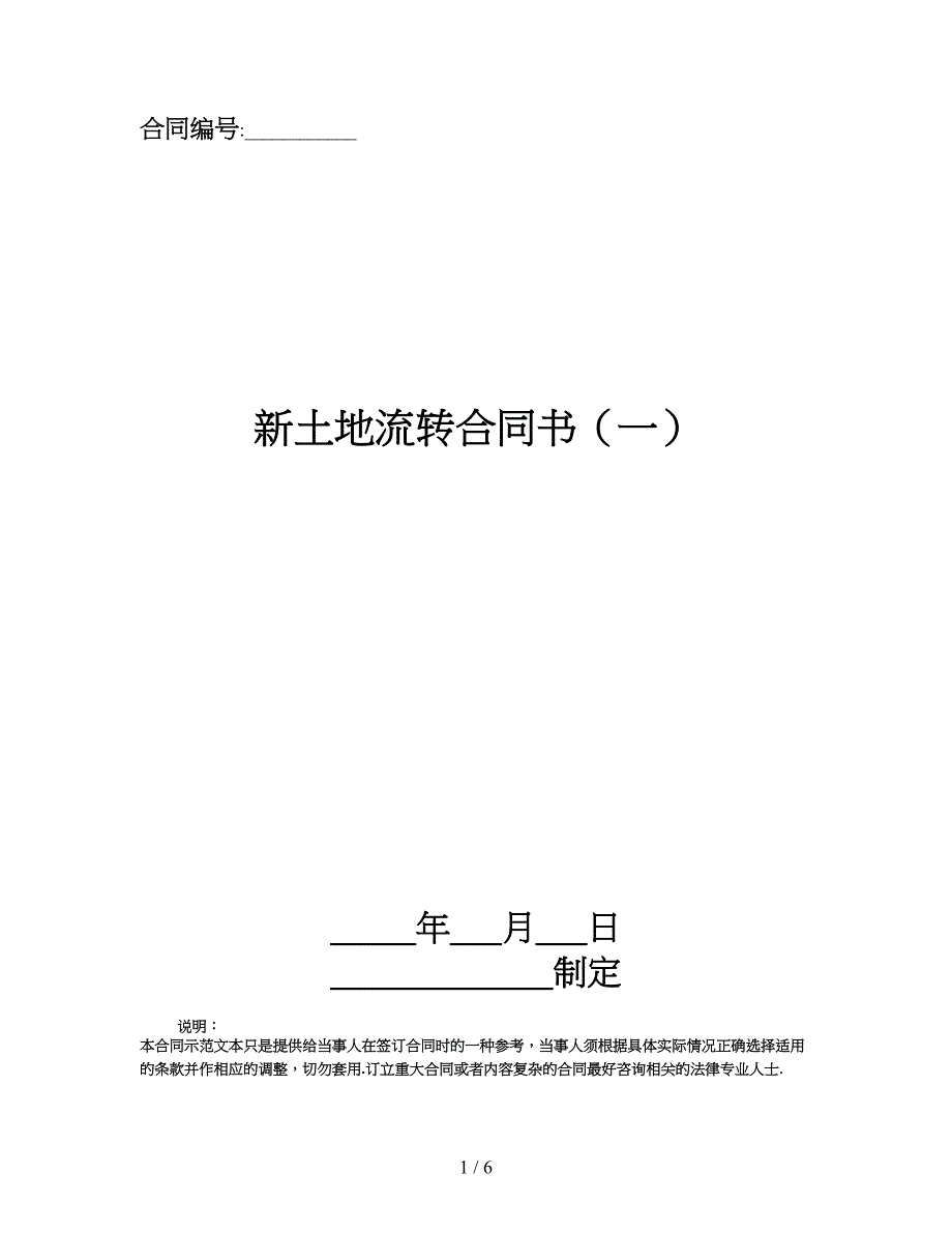 新土地流转合同书（一）.doc_第1页