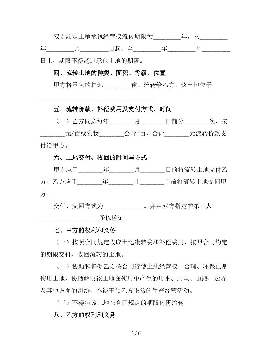 新土地流转合同书（一）.doc_第3页