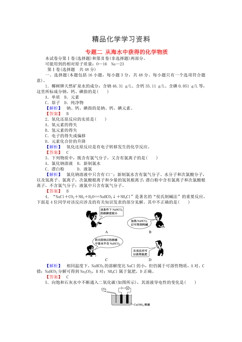 精品高中化学 专题二 从海水中获得的化学物质练习 苏教版必修1_第1页