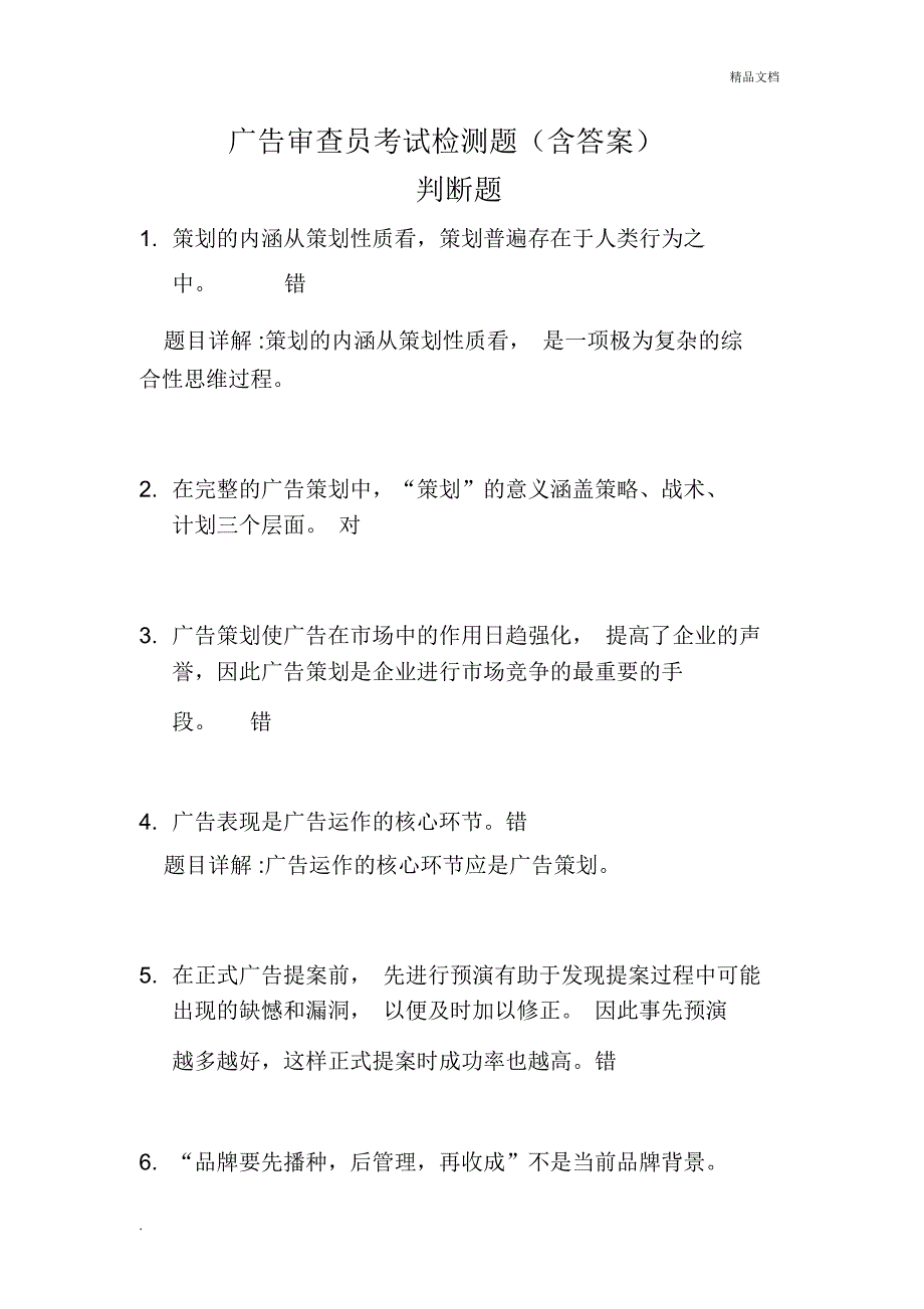 广告审查员考试检测题(含答案)_1560_第1页