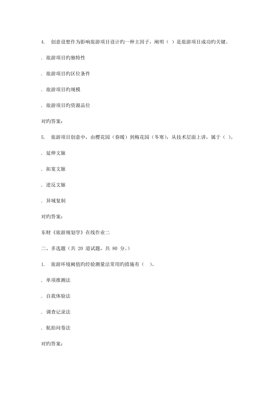 2023年秋东财旅游规划学在线作业二_第2页