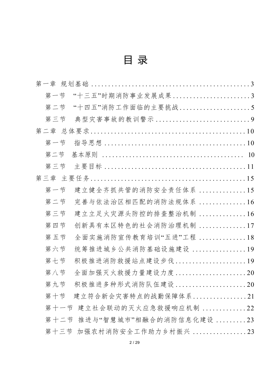 江门市新会区消防事业发展“十四五”规划.docx_第2页