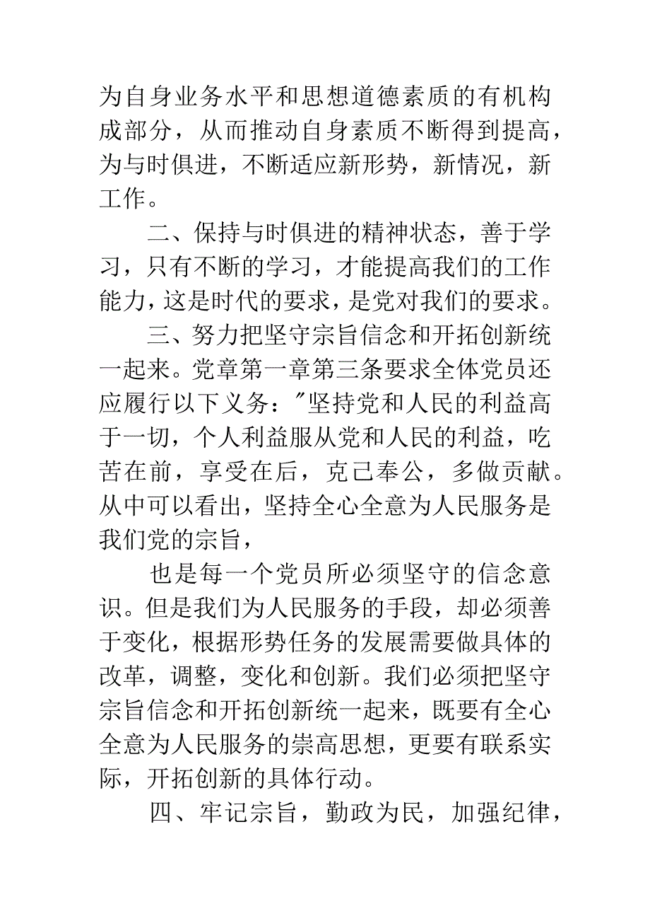 “学党章、守纪律、转作风”教育月学习体会.docx_第2页