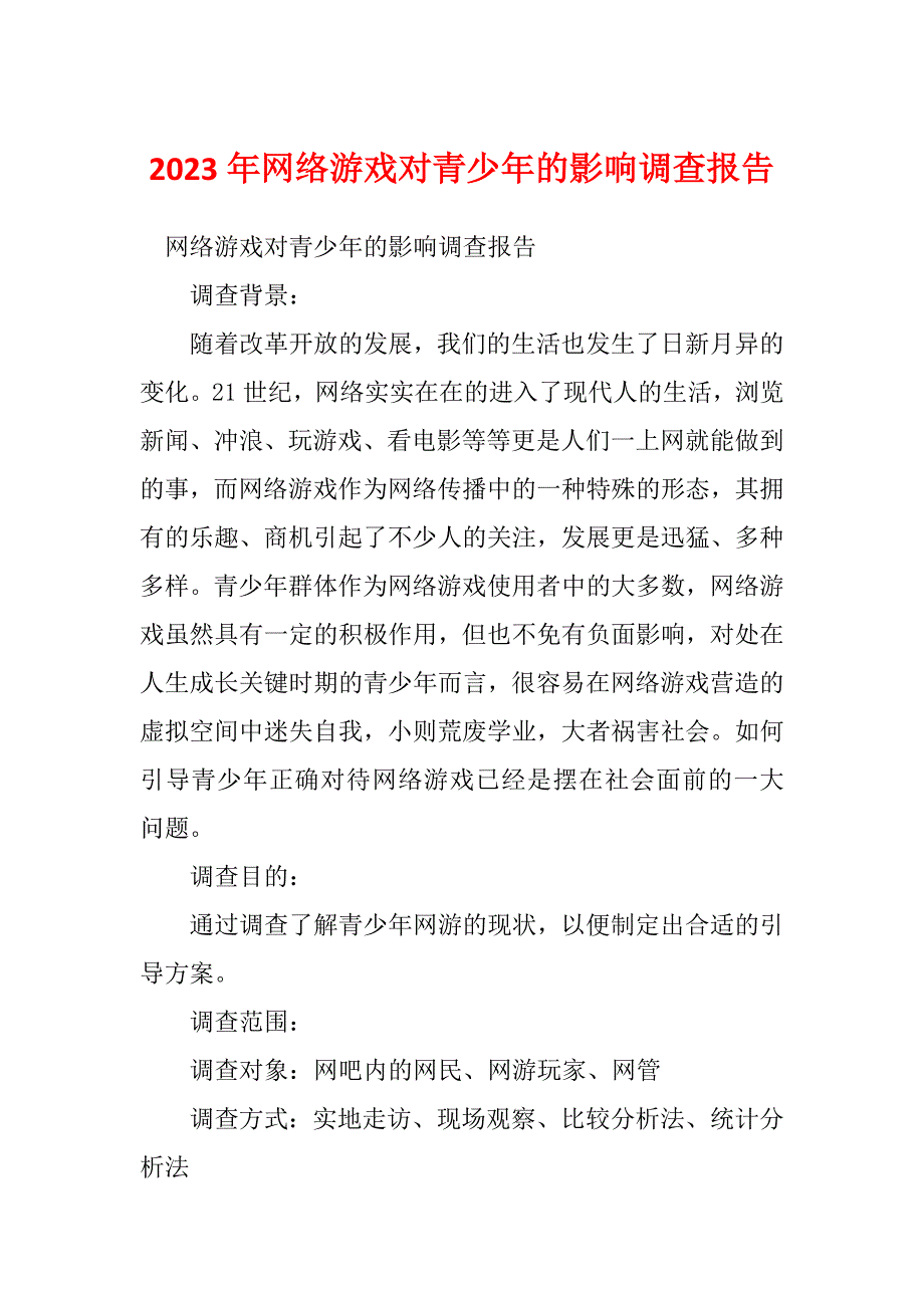 2023年网络游戏对青少年的影响调查报告_第1页