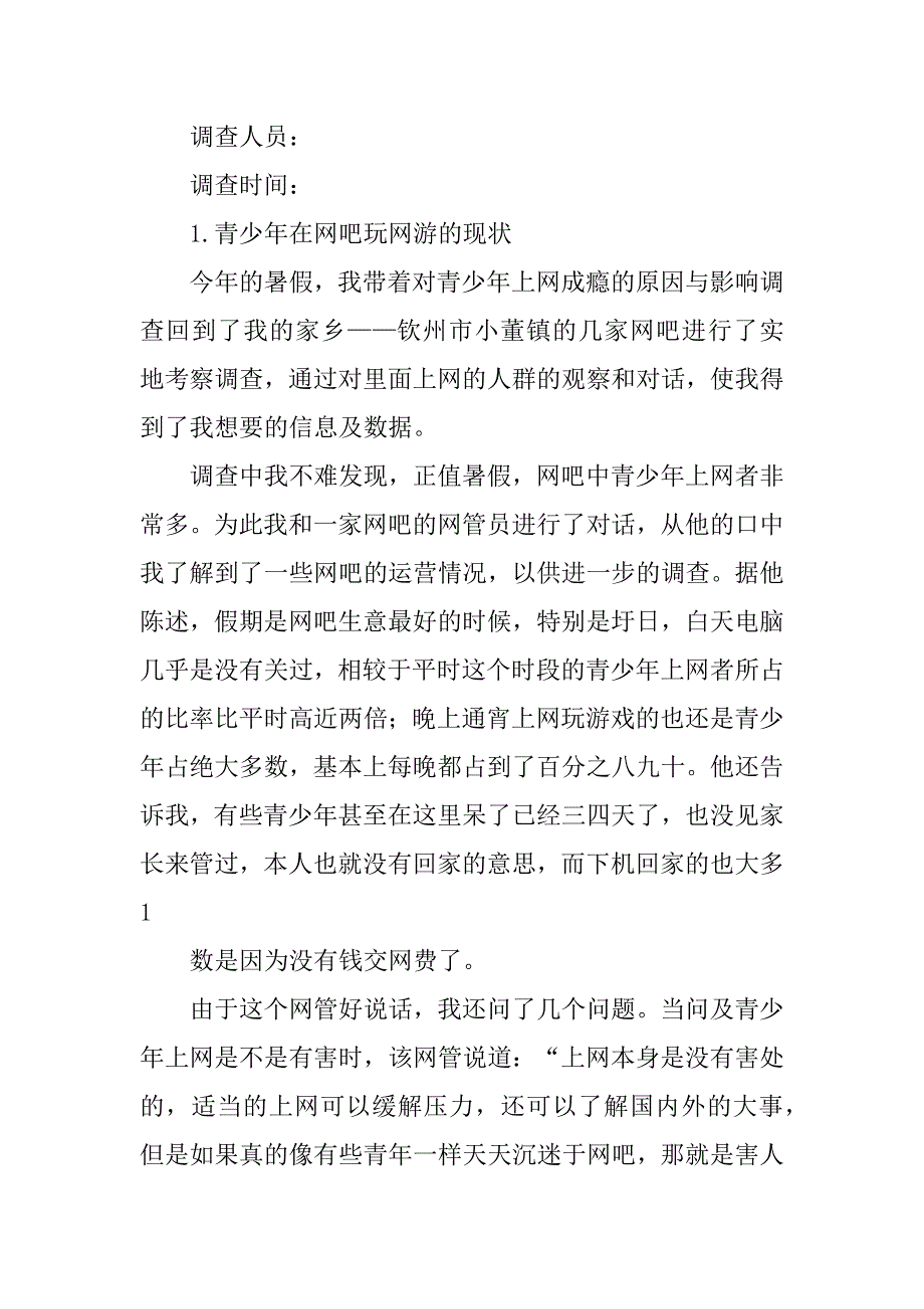 2023年网络游戏对青少年的影响调查报告_第2页