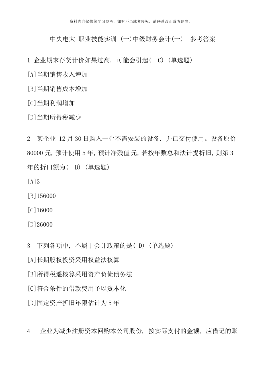 电大职业技能实训一中级财务会计一参考答案很全的.doc_第1页