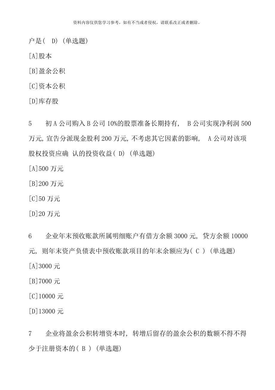 电大职业技能实训一中级财务会计一参考答案很全的.doc_第2页