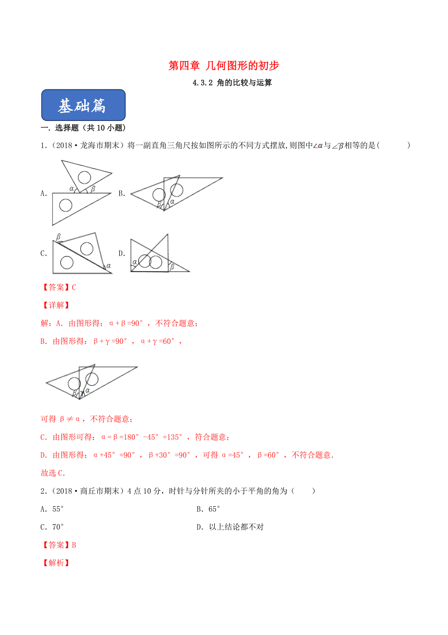 七年级数学上册第四章几何图形初步4.3角4.3.2角的比较与运算同步课堂练习含解析新版新人教版0407268_第1页