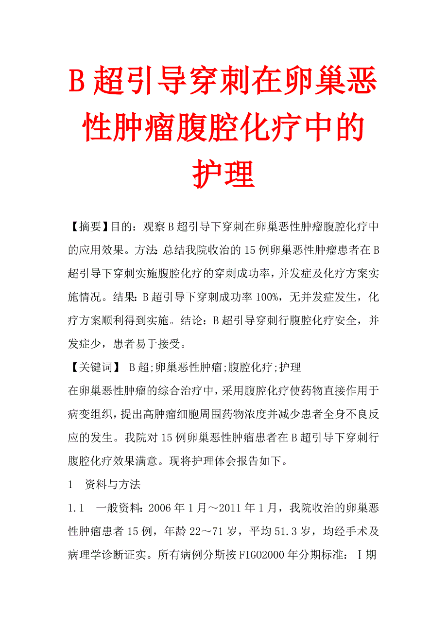 B超引导穿刺在卵巢恶性肿瘤腹腔化疗中的护理.doc_第1页