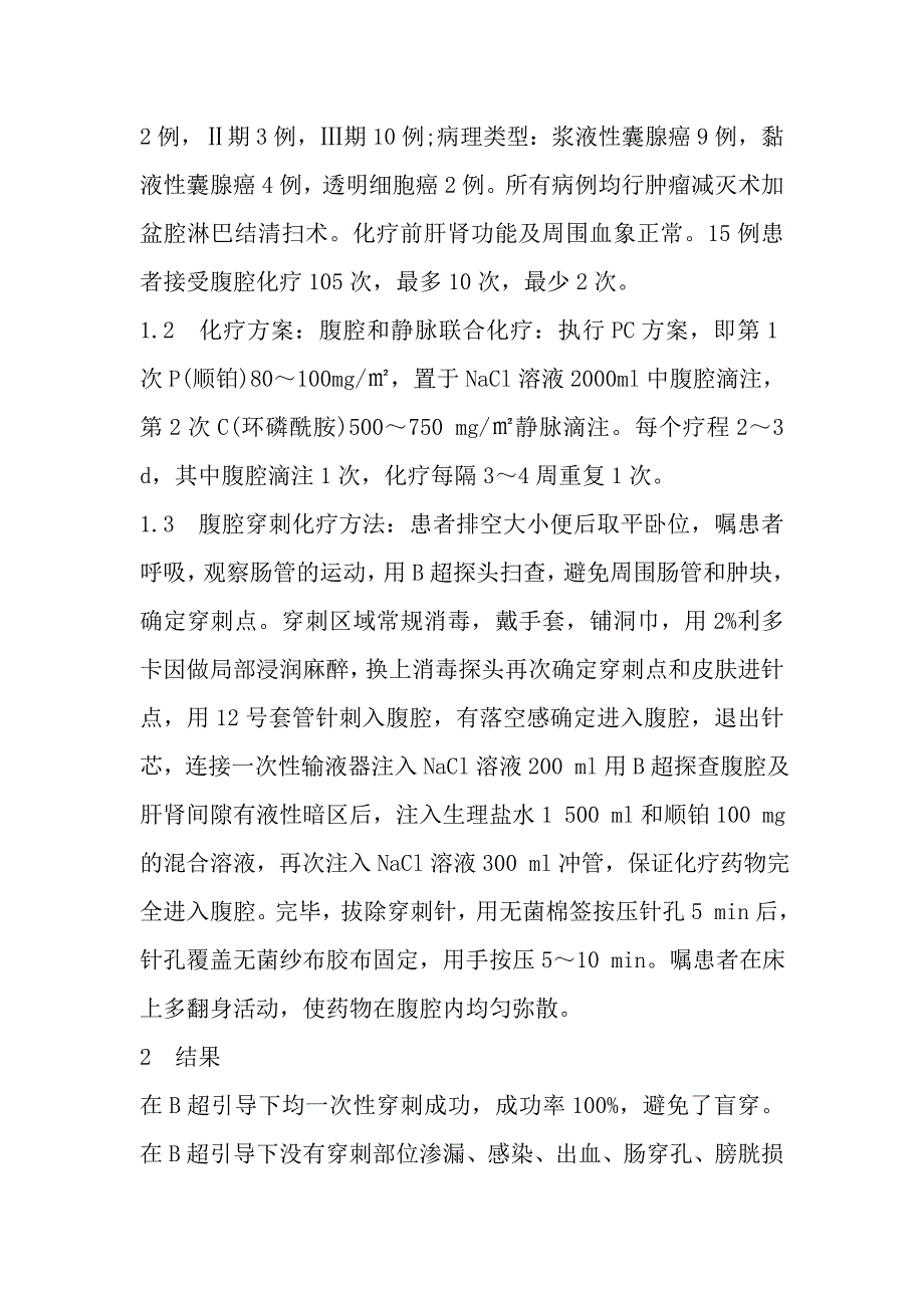 B超引导穿刺在卵巢恶性肿瘤腹腔化疗中的护理.doc_第2页