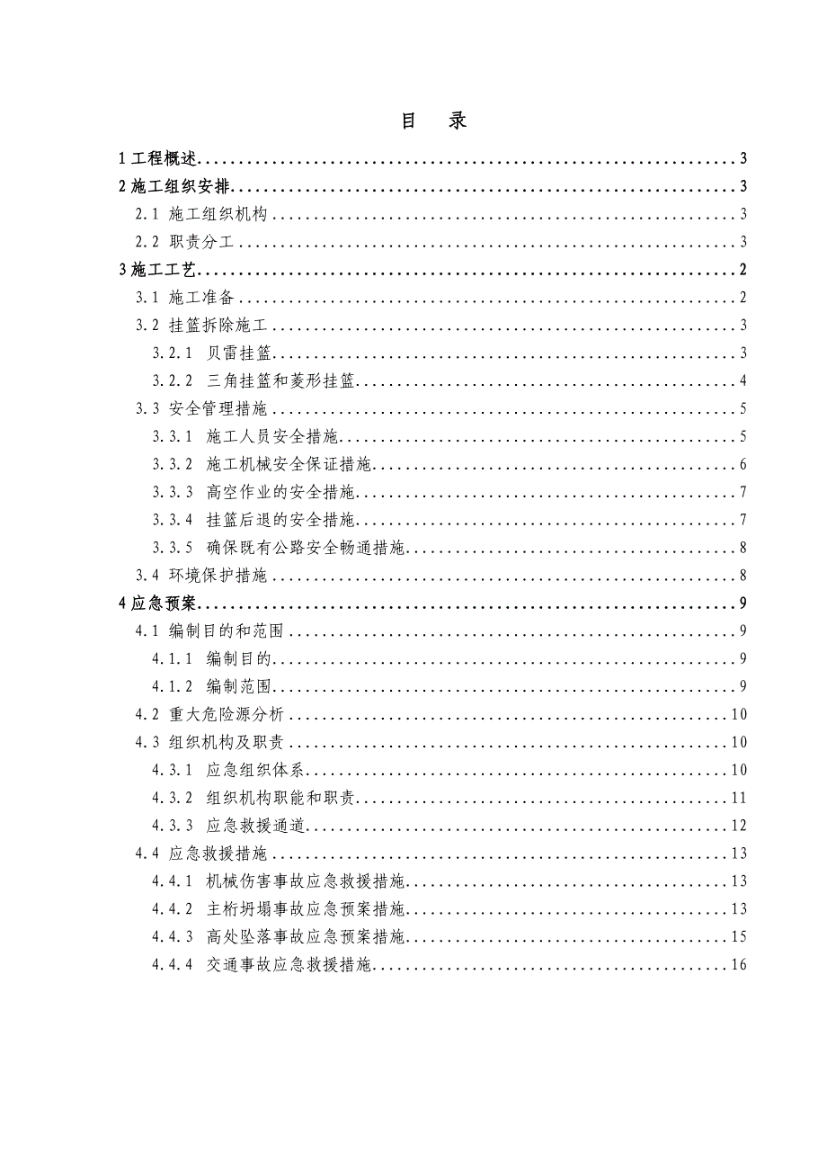 连续梁挂篮拆除方案_第3页