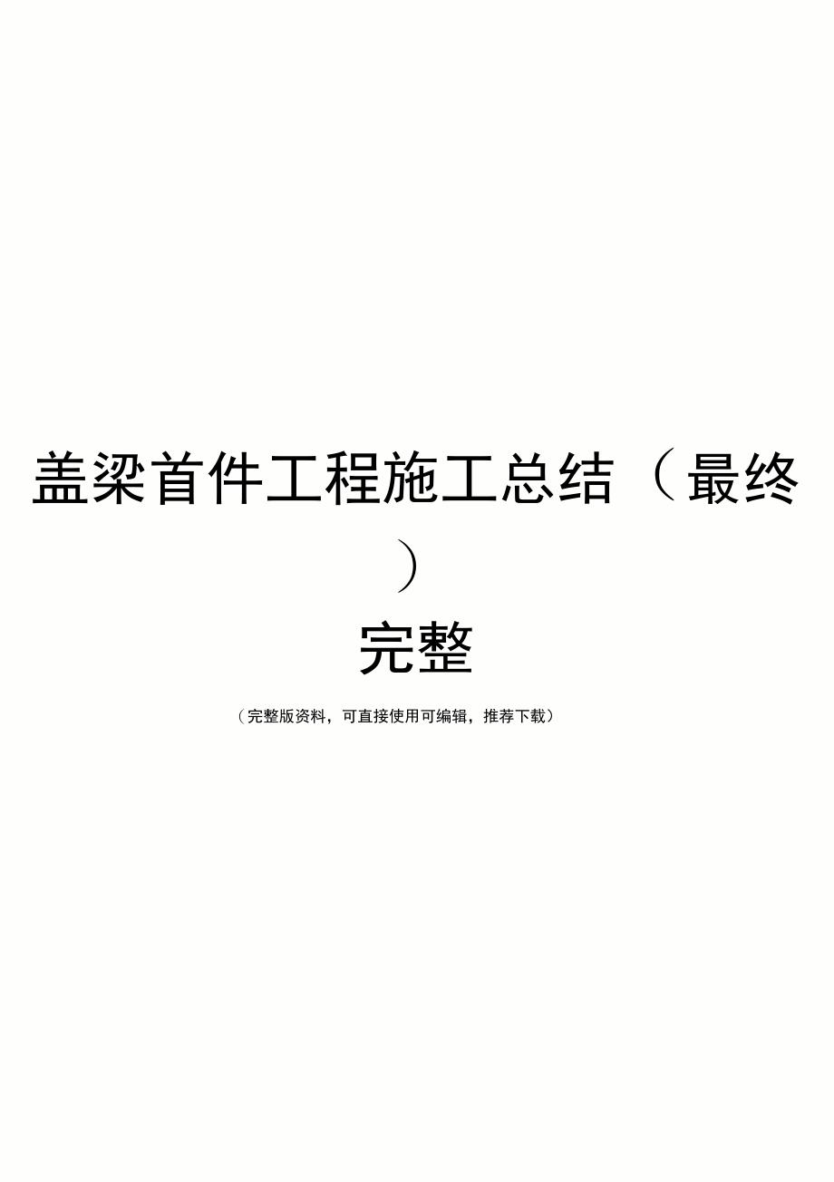 盖梁首件工程施工总结(_第1页