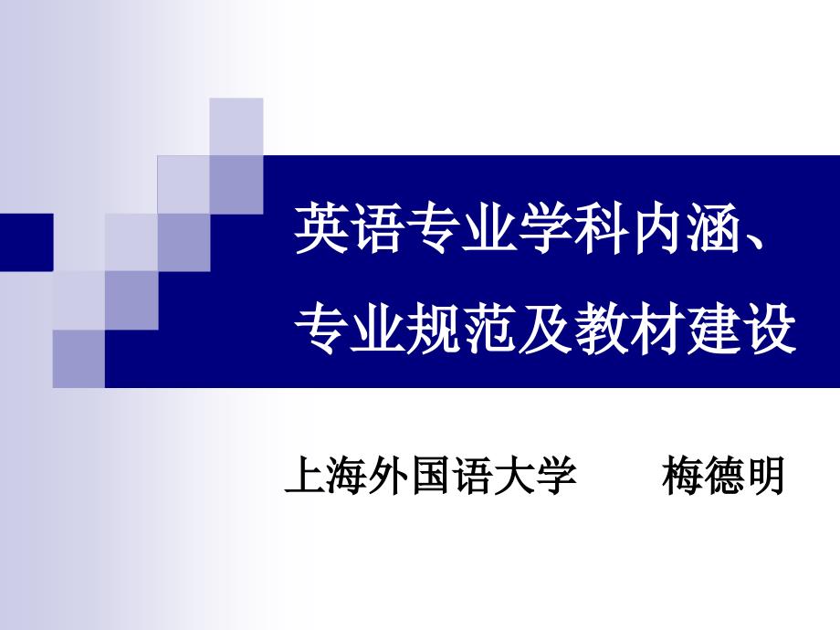 英语专业学科内涵专业规范及教材建设_第1页