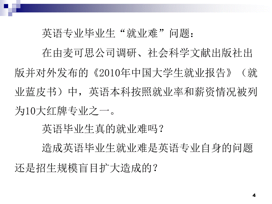 英语专业学科内涵专业规范及教材建设_第4页