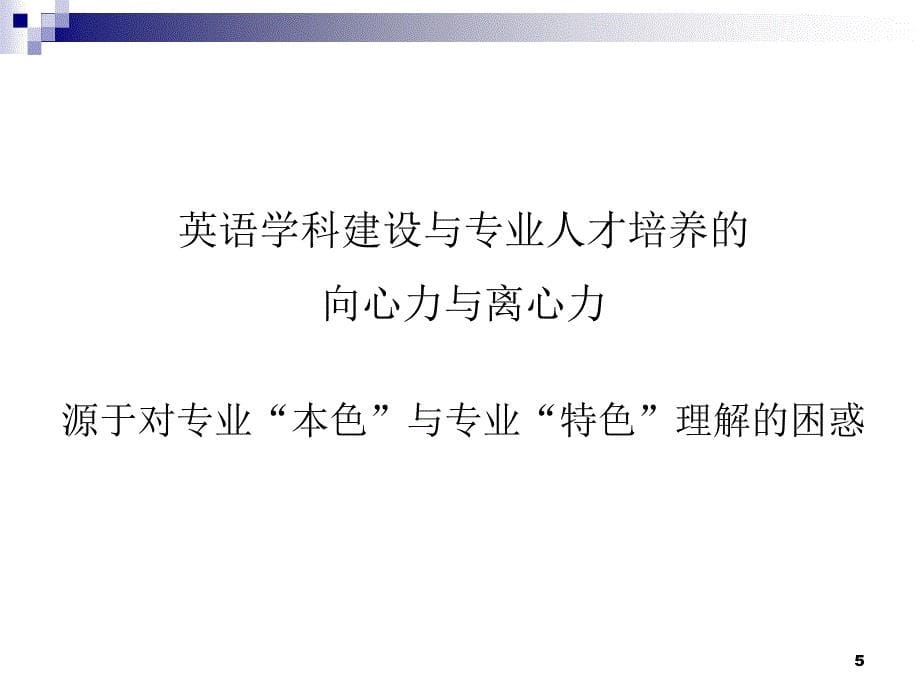 英语专业学科内涵专业规范及教材建设_第5页