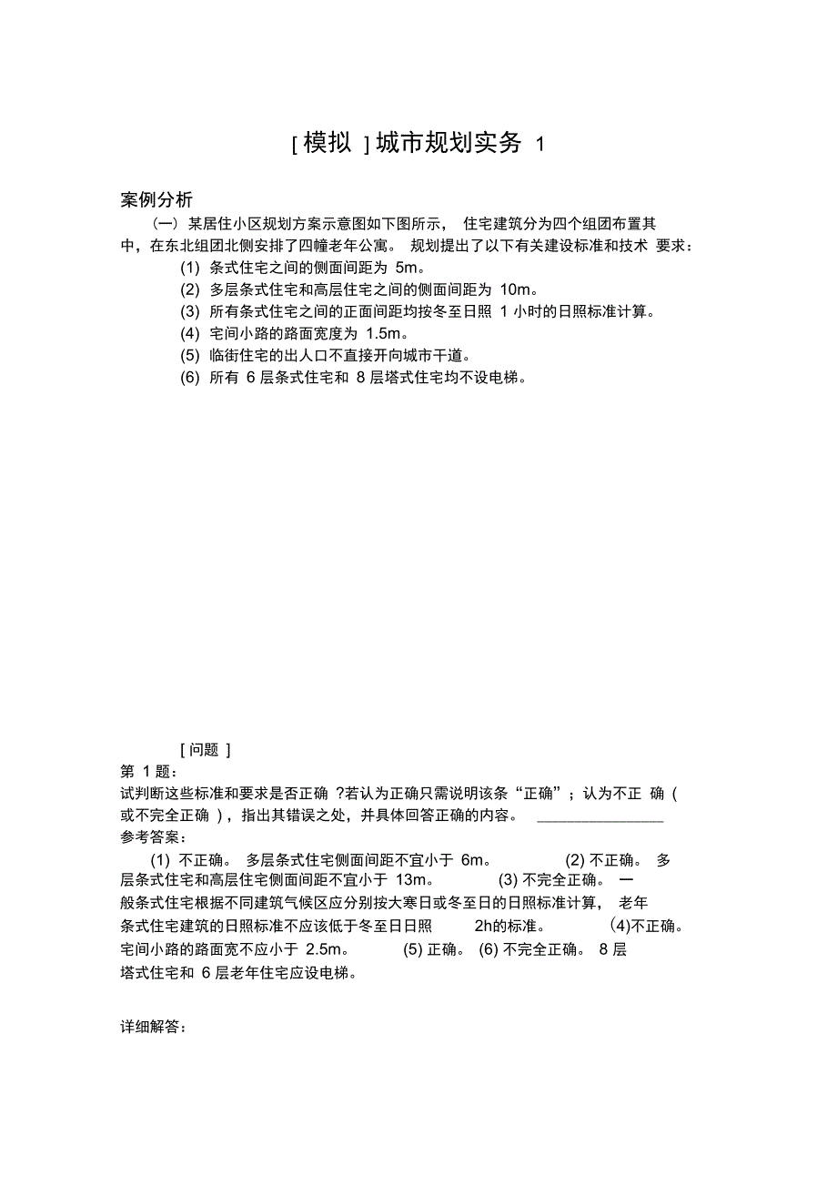 城市规划实务1模拟题_第1页