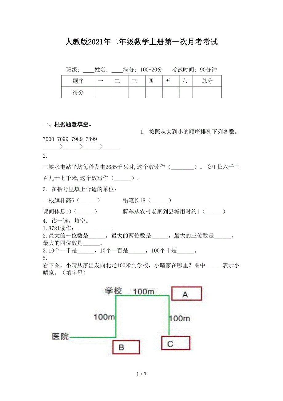 人教版二年级数学上册第一次月考考试_第1页