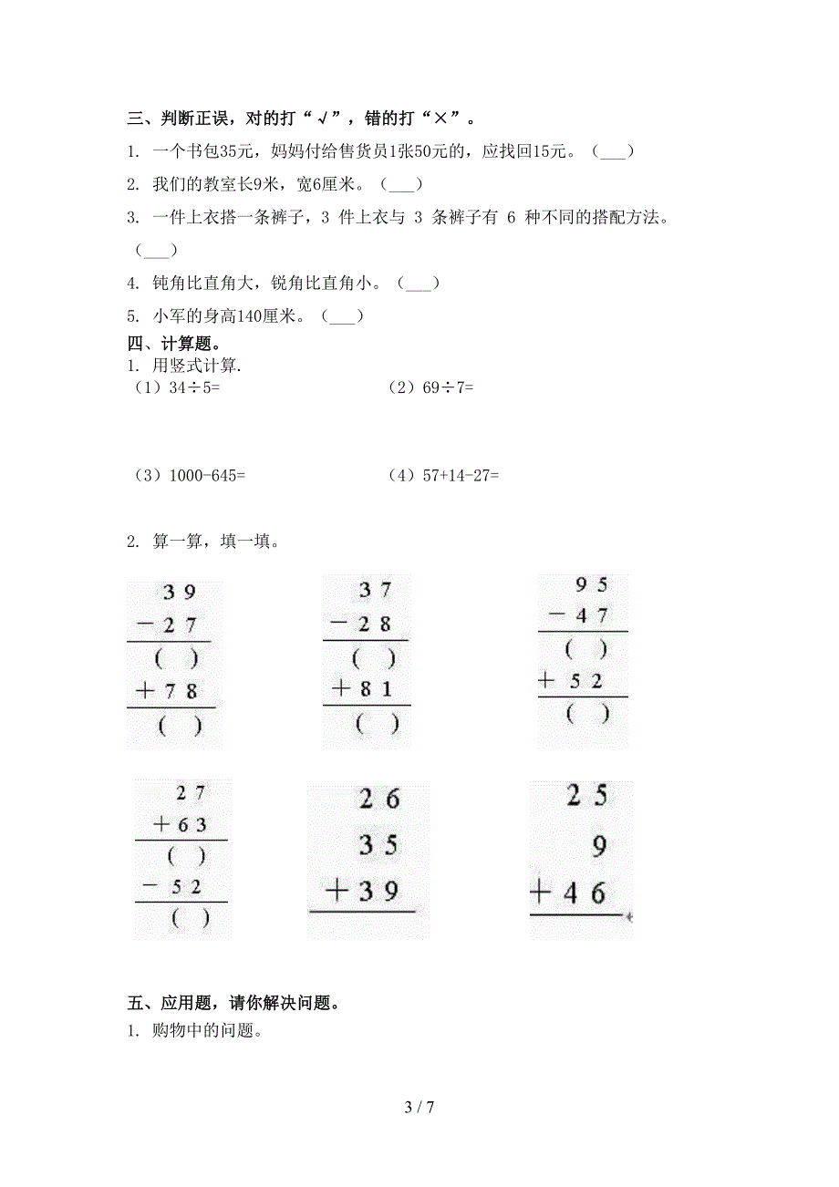 人教版二年级数学上册第一次月考考试_第3页