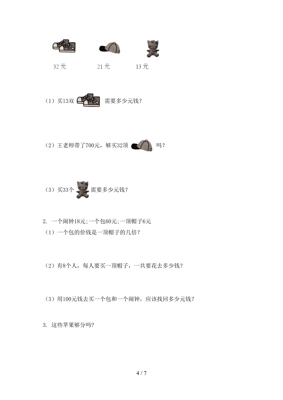 人教版二年级数学上册第一次月考考试_第4页