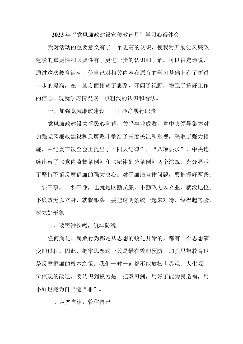 公安局干部2023年“党风廉政建设宣传教育月”学习心得体会合辑五篇_第1页