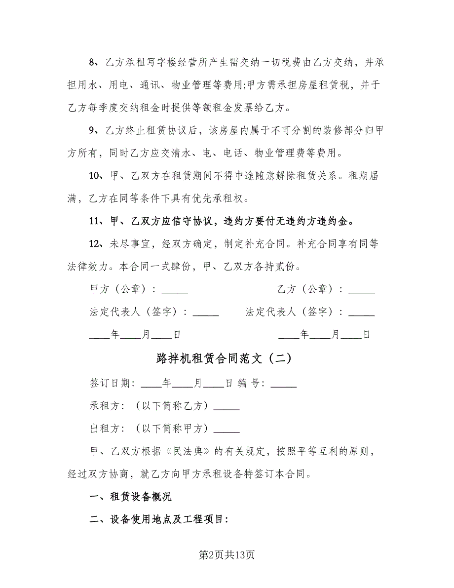 路拌机租赁合同范文（4篇）.doc_第2页