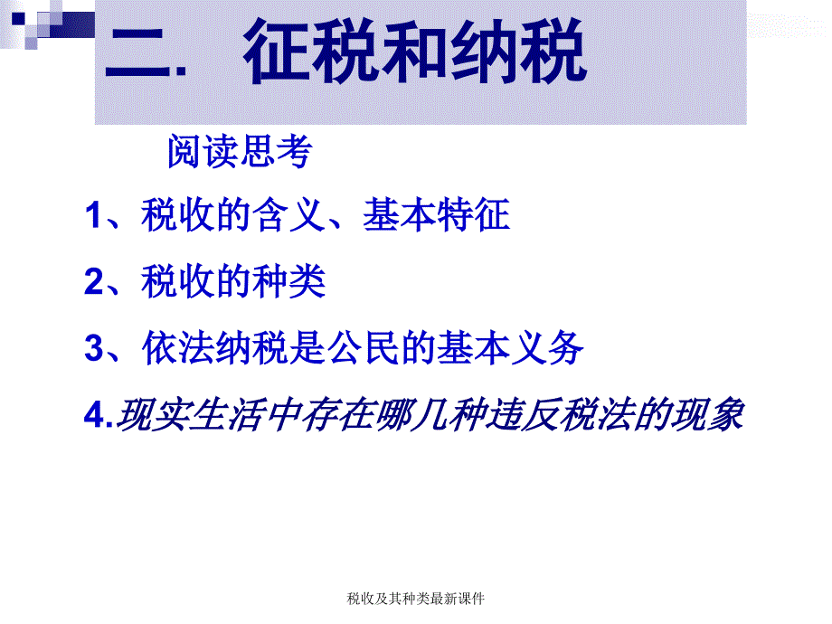 税收及其种类最新课件_第1页