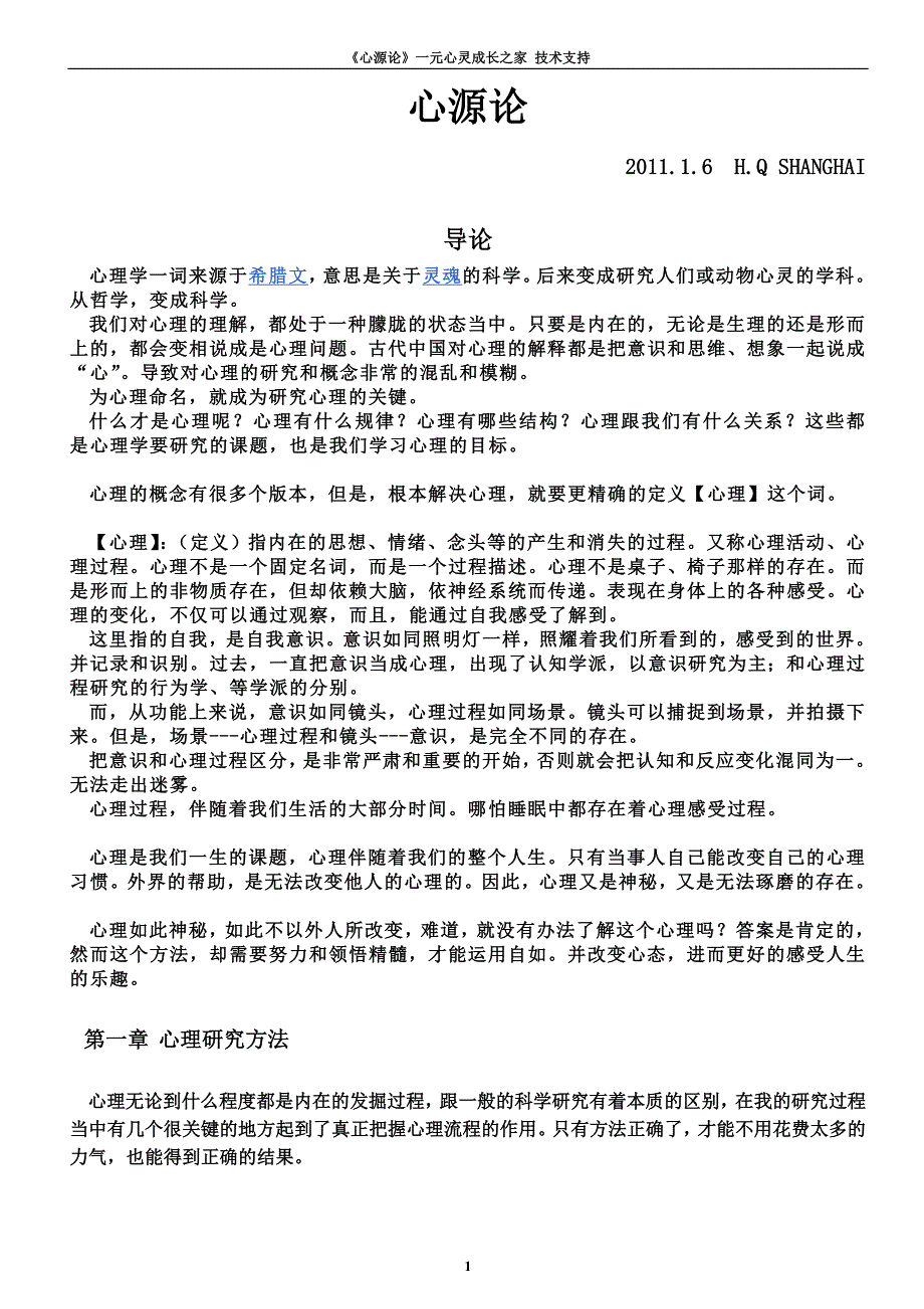 心理学统一理论：《心源论修订版3》.doc_第1页