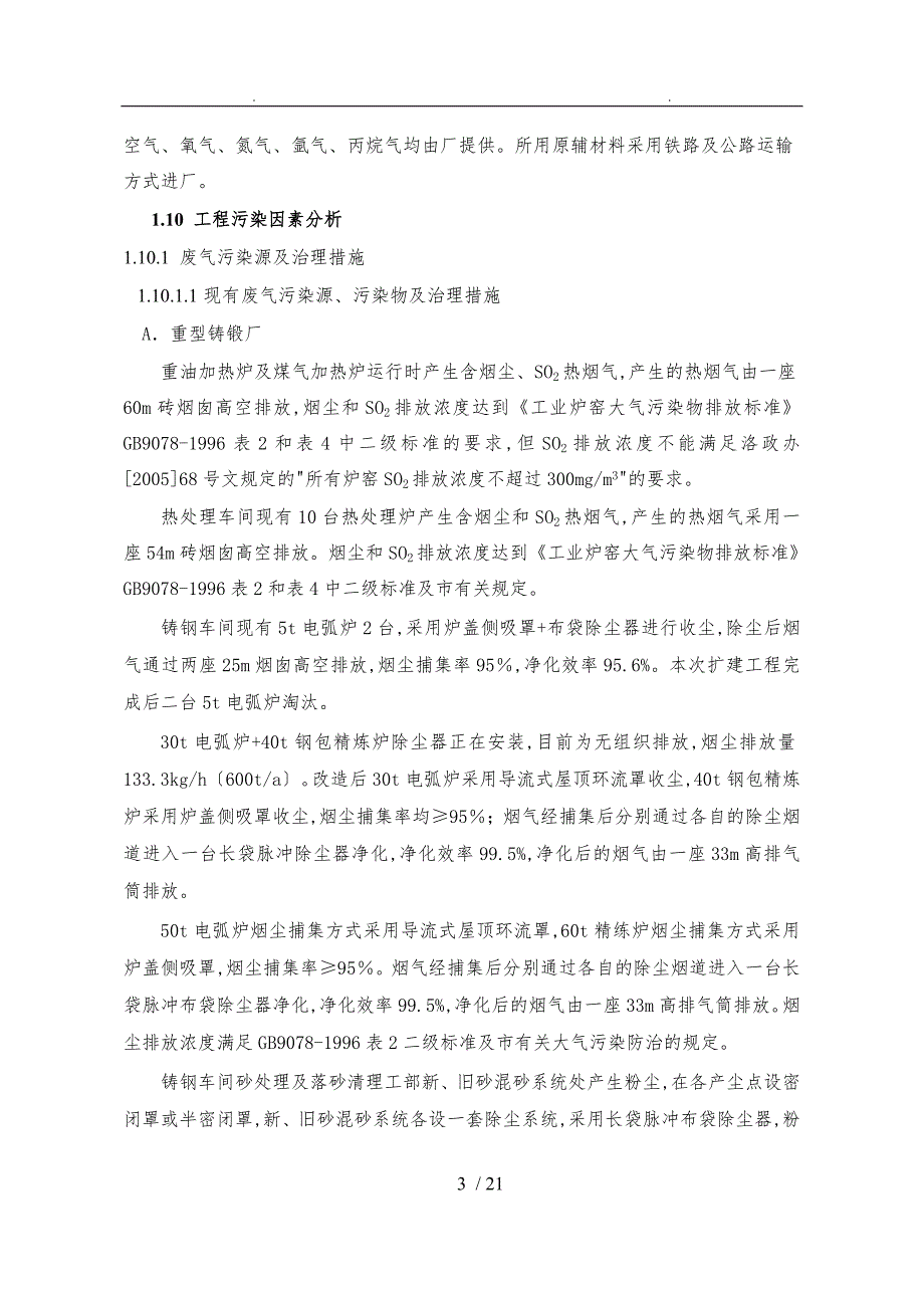 冶铸工部环评报告书(简本)_中信重工机械股份有限公司－首_第3页