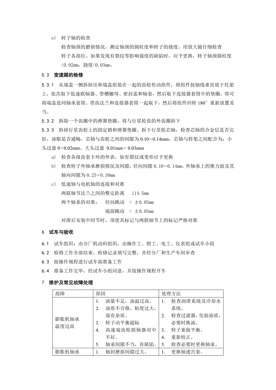 ETG190NS透平膨胀机维护检修规程_第3页