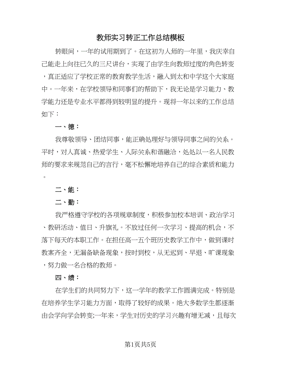 教师实习转正工作总结模板（3篇）.doc_第1页