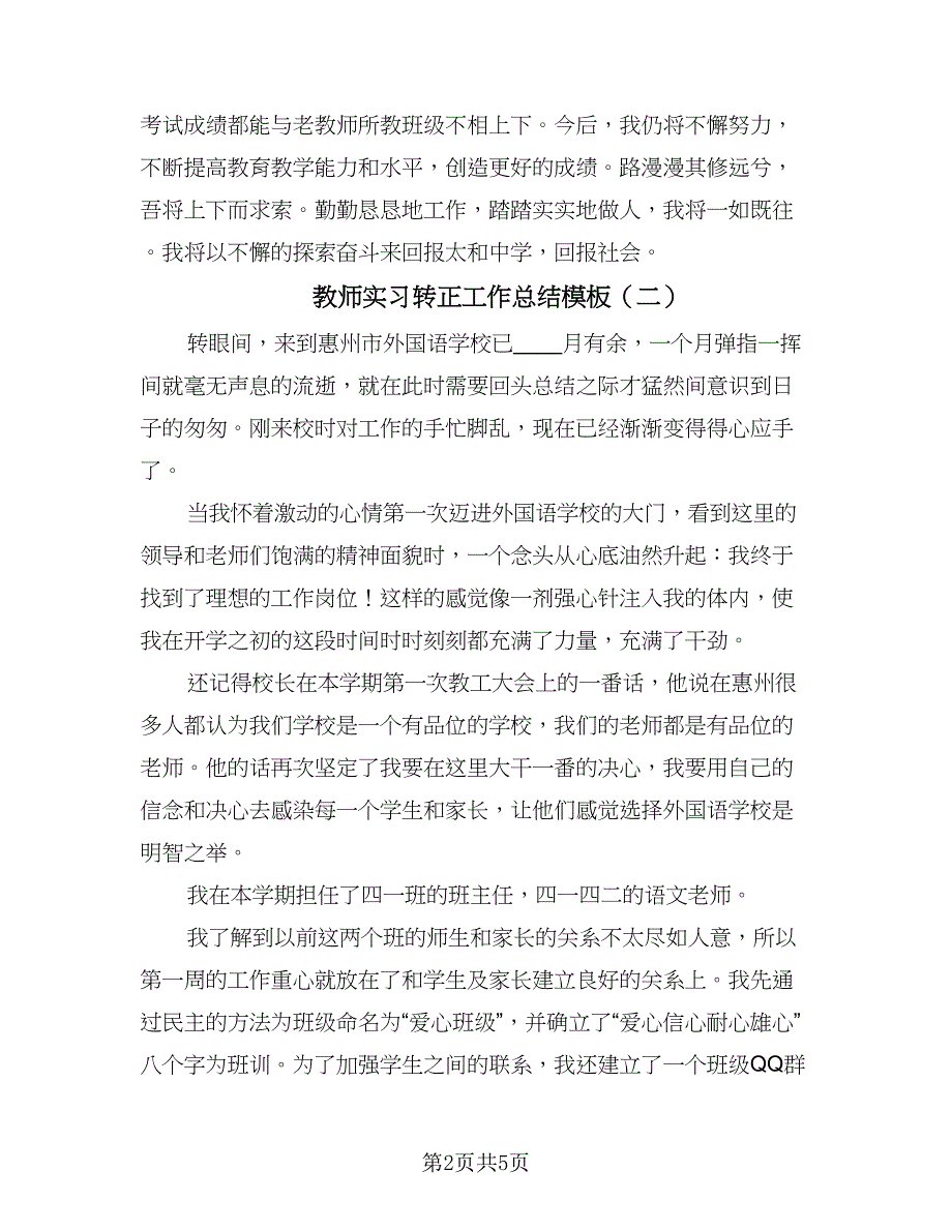 教师实习转正工作总结模板（3篇）.doc_第2页