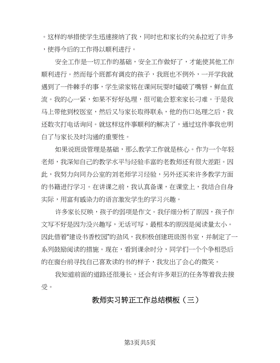 教师实习转正工作总结模板（3篇）.doc_第3页