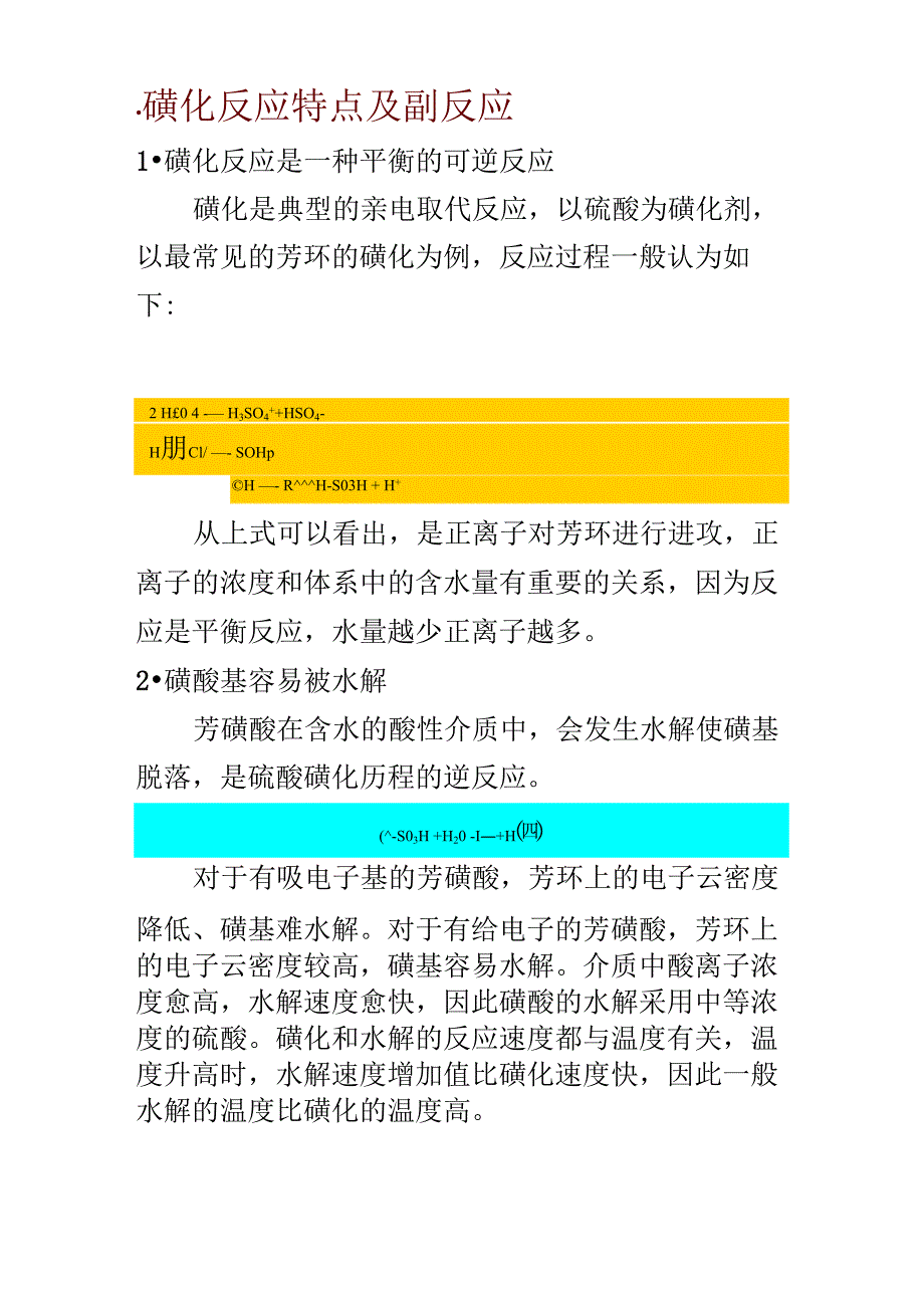 磺化反应副反应及特点_第1页