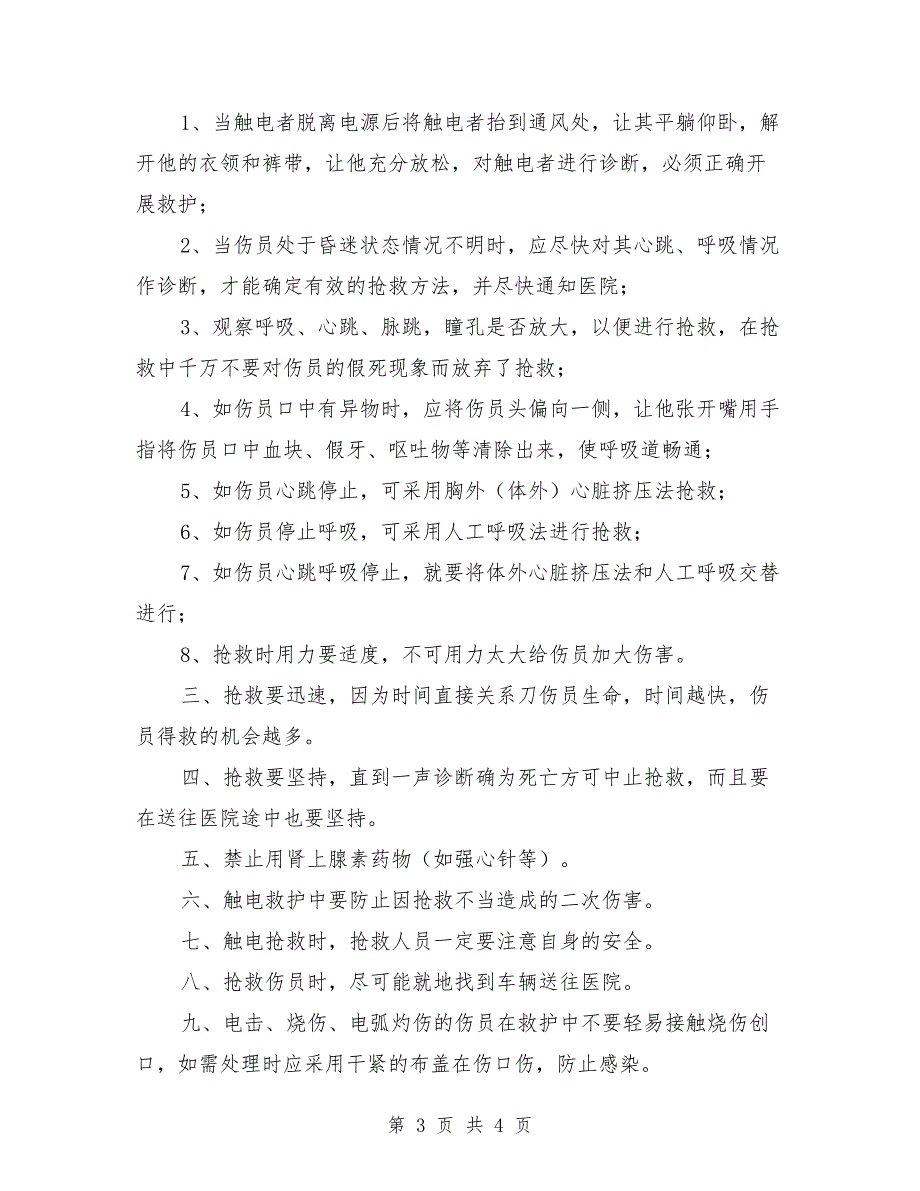 安全用电及触电应急预案范文_第3页