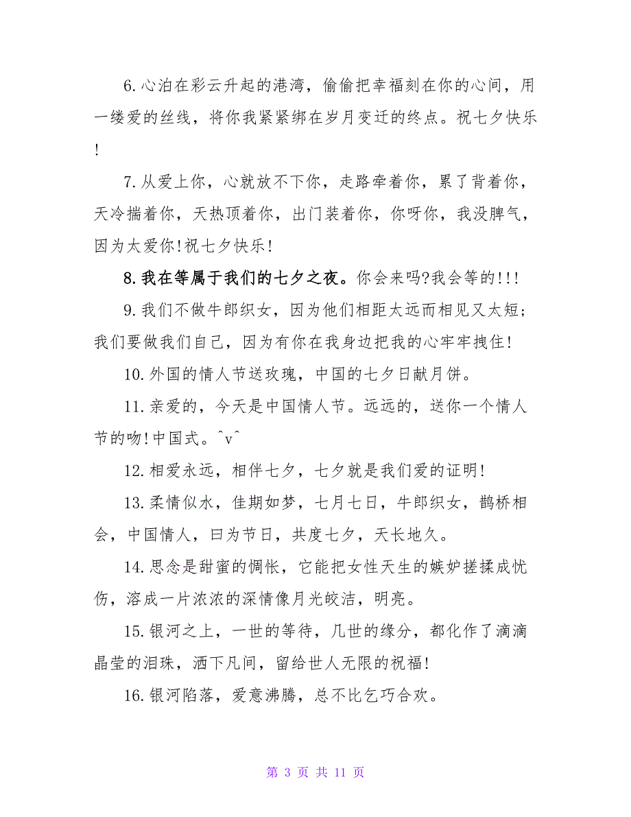 2022七夕送女朋友祝福语精选多篇_第3页